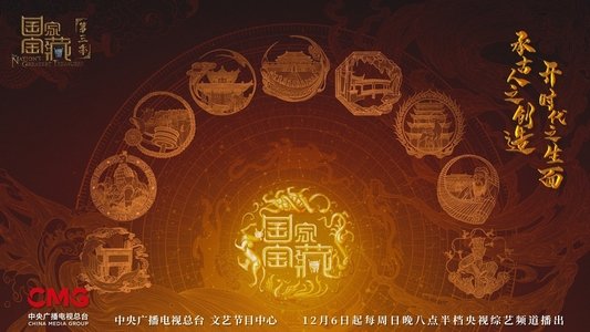 国家宝藏