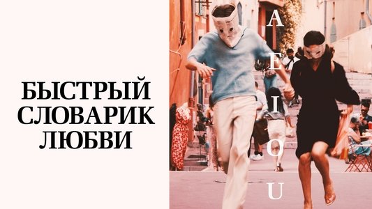 A E I O U – Das schnelle Alphabet der Liebe