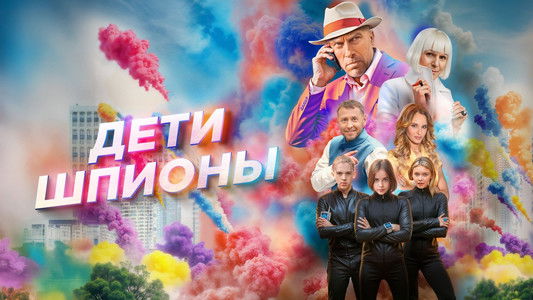 Дети-шпионы