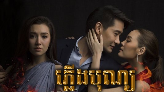 เพลิงบุญ