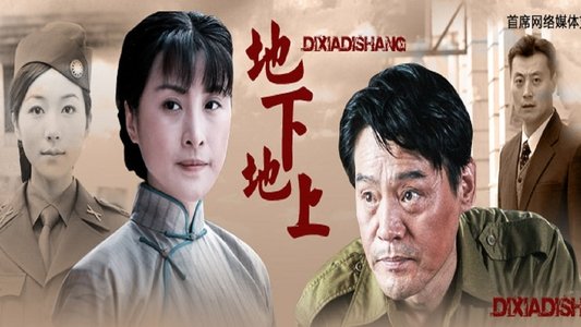 地下地上