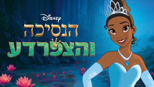 The Princess and the Frog