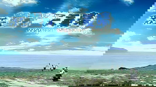 我在墾丁天氣晴