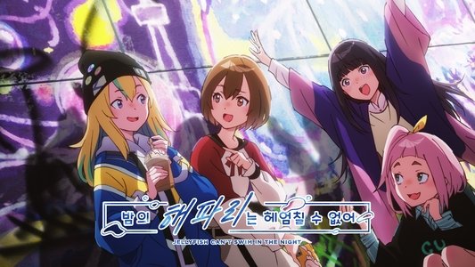 夜のクラゲは泳げない