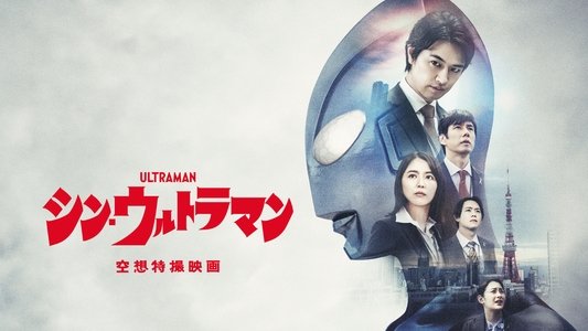シン・ウルトラマン