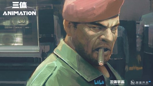 三体