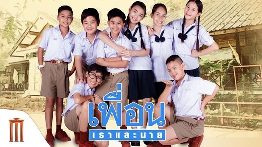 เพื่อน เราและนาย
