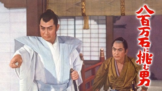 八百万石に挑む男