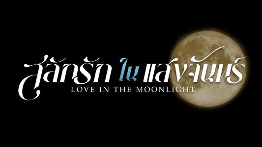 สลักรักในแสงจันทร์