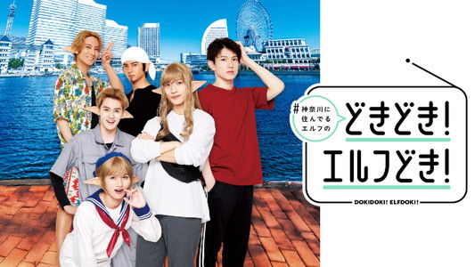#神奈川に住んでるエルフ どきどき！エルフどき！
