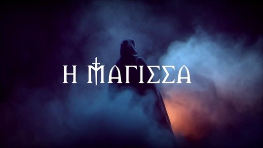 Η Μάγισσα