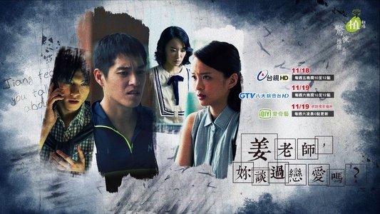 姜老師，妳談過戀愛嗎？