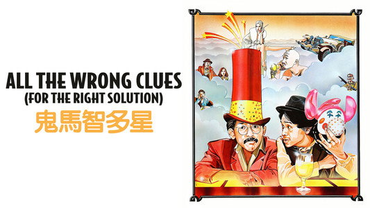 鬼馬智多星