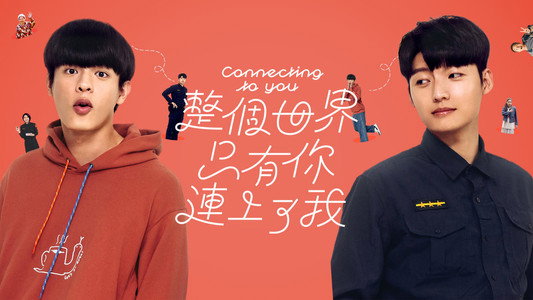 整個世界，只有你連上了我