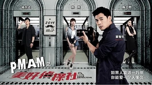 PMAM之美好偵探社