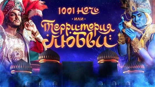 1001 ночь, или территория любви
