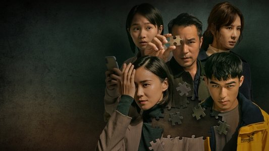 罪後真相
