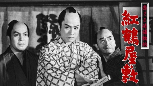 若さま侍捕物帖　紅鶴屋敷