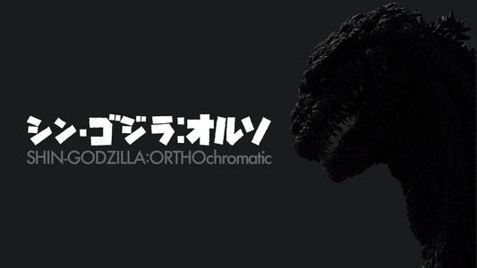 シン・ゴジラ