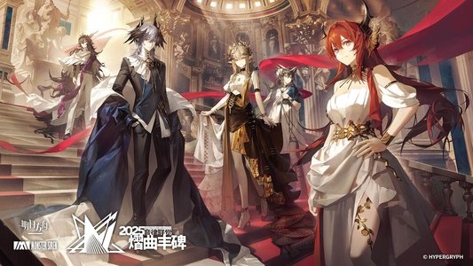 《明日方舟》2025「音律联觉-熠曲丰碑」