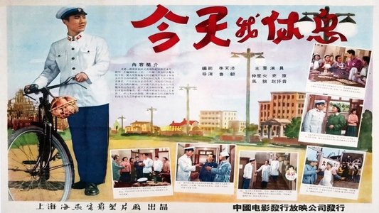 Jin tian wo xiu xi