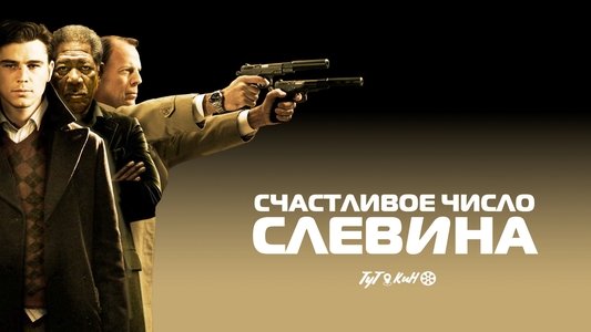 Lucky Number Slevin