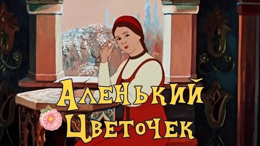 Аленький цветочек