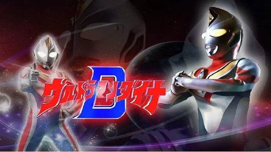 ウルトラマンダイナ