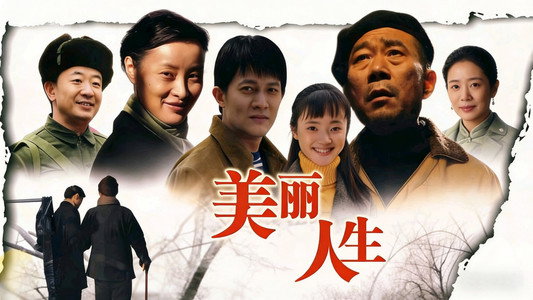 美丽人生