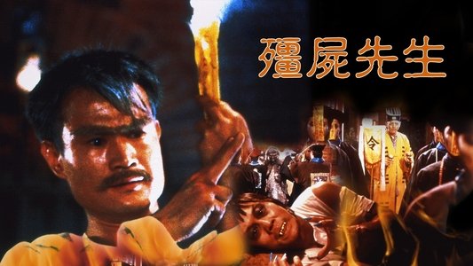 殭屍先生
