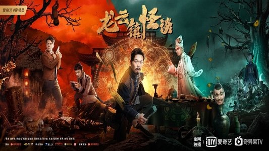 龙云镇怪谈