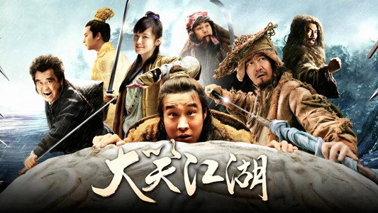 大笑江湖