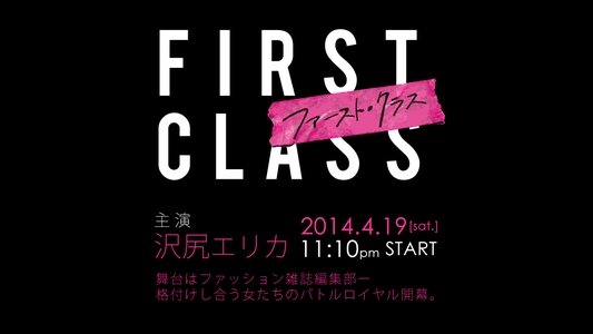 ファースト・クラス