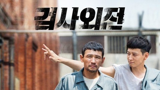 검사외전
