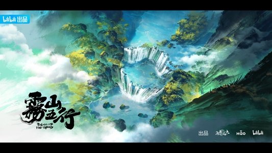 雾山五行