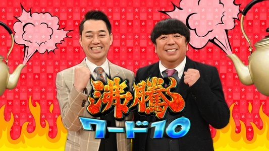 沸騰ワード10