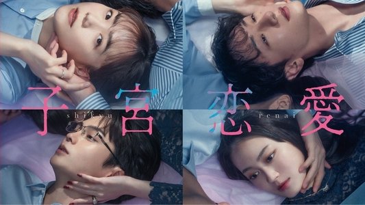 子宮恋愛