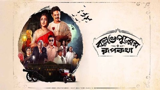 বল্লভপুরের রূপকথা