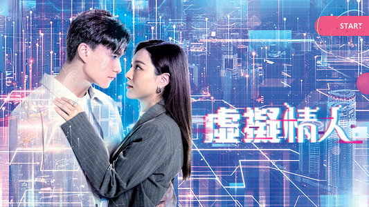 虛擬情人