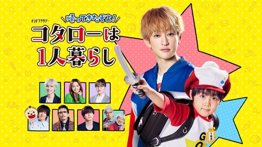 コタローは1人暮らし