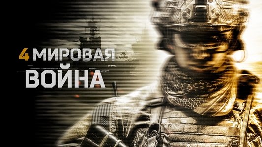 World War Four