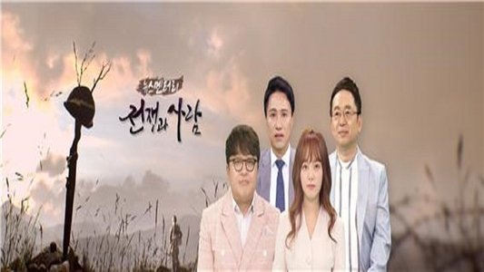 뉴스멘터리 전쟁과 사람