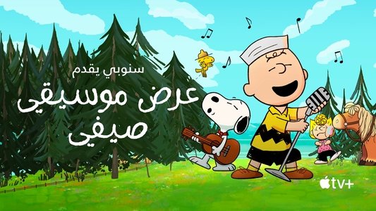 Snoopy Presents: A Summer Musical