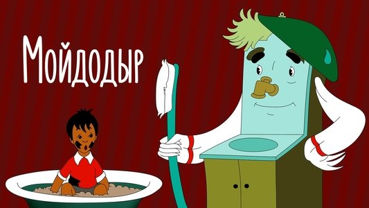 Мойдодыр