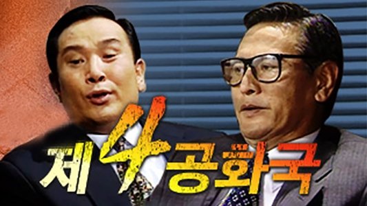 제4공화국