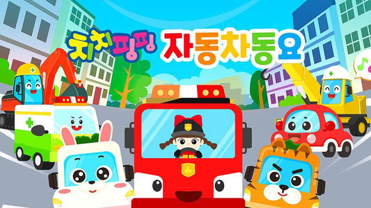 치치핑핑 자동차동요