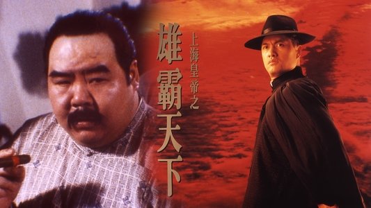 上海皇帝之雄霸天下