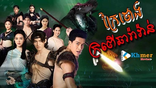 ศึกเสน่หา ไกรทอง ชาละวัน