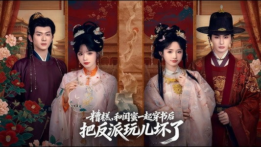 糟糕，和闺蜜一起穿书后把反派玩儿坏了
