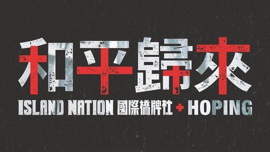 和平歸來